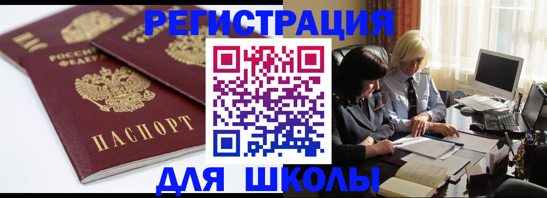 прописка для школы в Котово